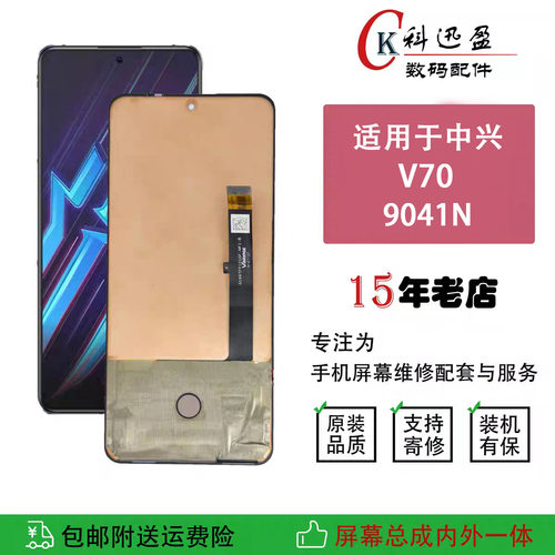 适用中兴V70屏幕总成9041N显示屏内外一体触摸原装液晶屏带框