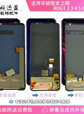 适用华硕ROG1 2 3 5 6 7Spro屏幕总成败家之眼手机显示屏内外一体