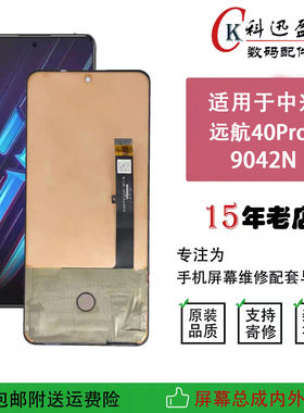 适用中兴远航40PRO+屏幕总成 9042N显示屏内外一体触摸液晶屏带框