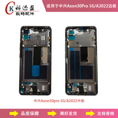 中兴Axon30Pro5G中框原装科迅盈