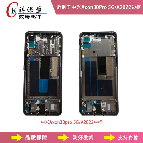 中兴Axon30Pro5G中框原装科迅盈