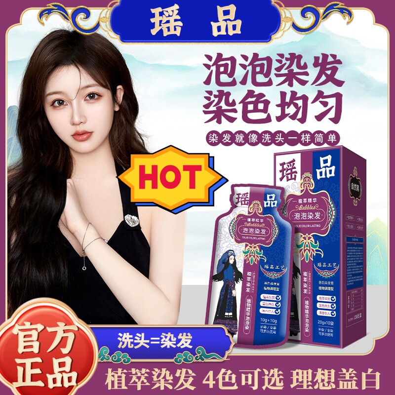 瑶品植萃精华染发膏泡泡染发剂纯植物黑茶色健康护发在家染发男女