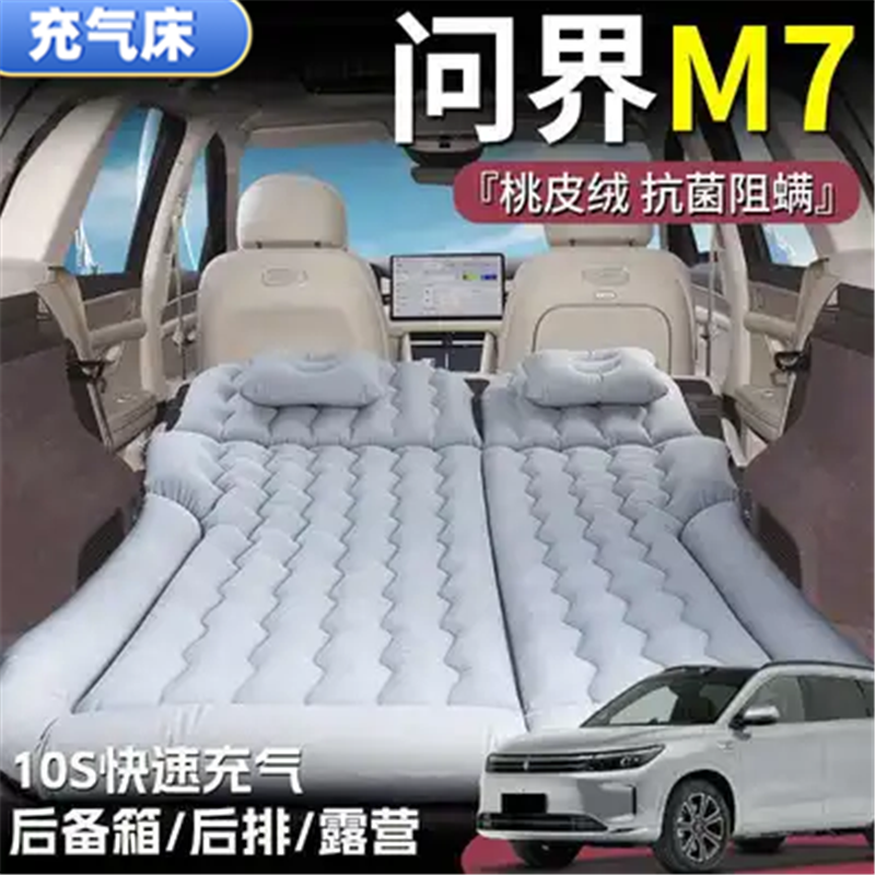 问界M7睡垫后备箱气垫床车载充气床垫后排旅行床露营户外游床垫