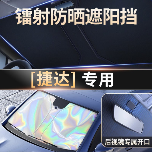 一汽大众捷达VA3/VS5/VS7镭射遮阳挡汽车前挡风玻璃遮阳伞帘防晒