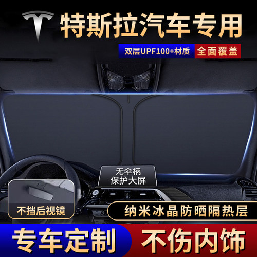 适用于特斯拉Model3/ModelY/modelS汽车防晒隔热遮阳帘前挡遮阳伞