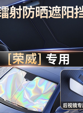 荣威i5/rx5/350/i6max镭射遮阳挡汽车前挡风玻璃遮阳伞帘防晒隔热