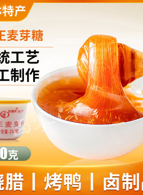 广西桂林桂山水纯正麦芽糖230g 爆烤鸭糕点糖果卤水上色专用烘焙