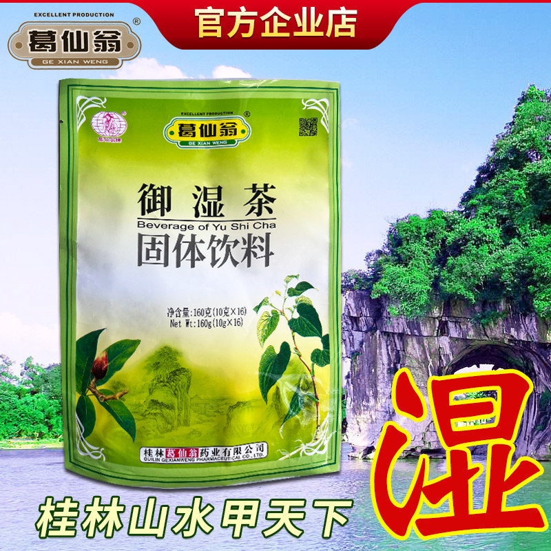 葛仙翁强力祛湿茶御湿茶去湿苔白