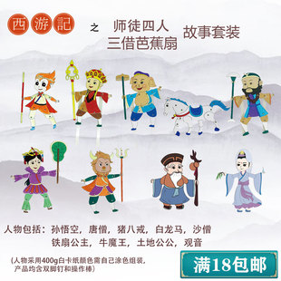西游记皮影戏手工diy套装涂色材料 卡通人偶幼儿园表演幼儿 玩具