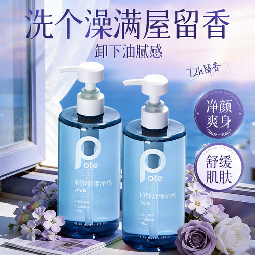 pote柏缇沐浴露持久留香72小时