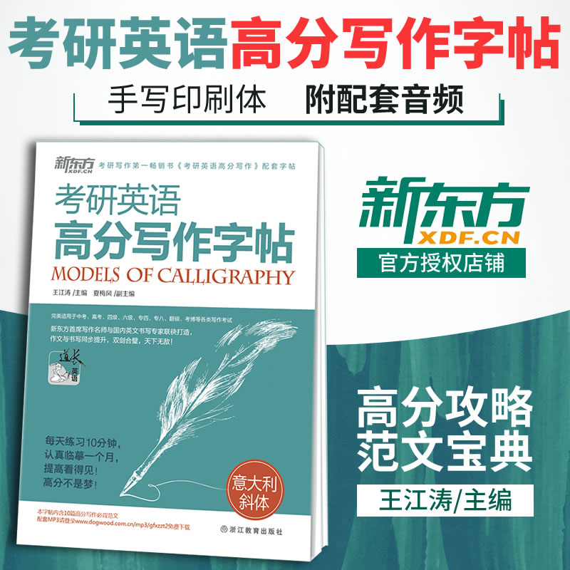 王道长新东方考研英语字帖意大利斜体王江涛考研英语高分写作字帖2019王江涛写作考研英语一英语二字帖英文英语作文字帖英一英二