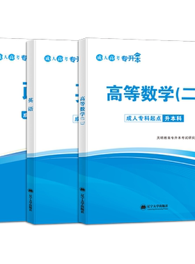 成教本科政治英语高等数学二教材