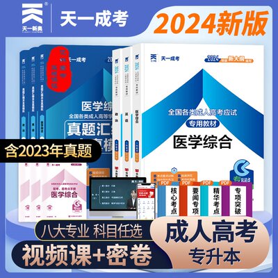 2024成人高考专升本医学类全套