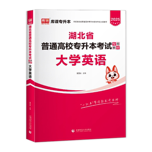 湖北省在校专升本英语教材库课专升本英语教材2026年湖北省普通高校在校生全日制专升本英语统考专用教材辅导资料书籍大学英语