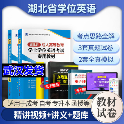 湖北省2025学士学位英语教材加分宝历年真题试卷成考网络电大自考成人本科阶段学位英语考试真题试题题库加分宝书复习辅导资料书