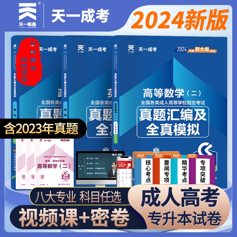 天一成考专升本高等数学二经管类文科2024全国成人高考专升本历年真题卷全真模拟押题考试试题资料高数成教自考函授成考专科升本科-封面