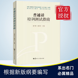 2024新版 湖北省普通话培训测试指南水平测试专用教材湖北省语委会普通话测试员播音员用书普通话训练教程书水平培训资料全新版