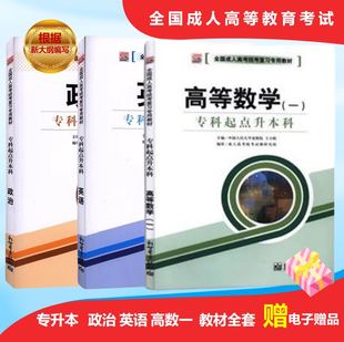 成教成考函授备考2024全国成人高考政治英语高等数学一理工类全套成考成教函授自考专科升本教材考试山东河南四川贵州省