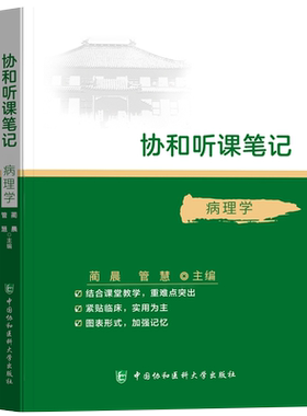 病理学听课随堂备考笔记要点学习指导考试重难点精讲精练精要口袋书资料教材辅导医学生本科专科执业医师考研复习指南参考用书协和