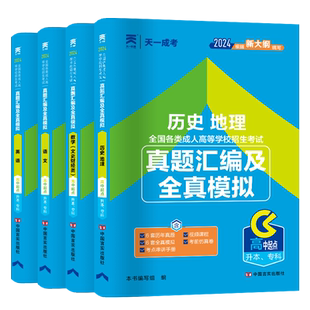 天一成考语文数学文科英语历史地理历年真题试卷2026全国成人高考高升本真题函授夜大成教成考高起本高中起本科模拟预测押试题文科