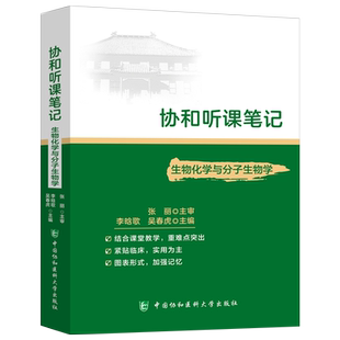 生理学病理学药理学诊断学系统解剖学内外妇儿生物化学与分子生物学听课随堂备考笔记要点学习指导考试重难点精讲精练精要教材辅导