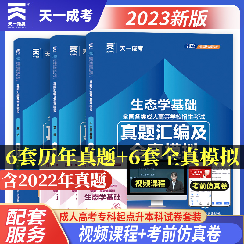 2024全国成人高考专升本生态学基础政治英语本历年真题模拟题冲刺试卷押题考试复习资料成教成考本科专起本农学类专业试题练习全套-封面