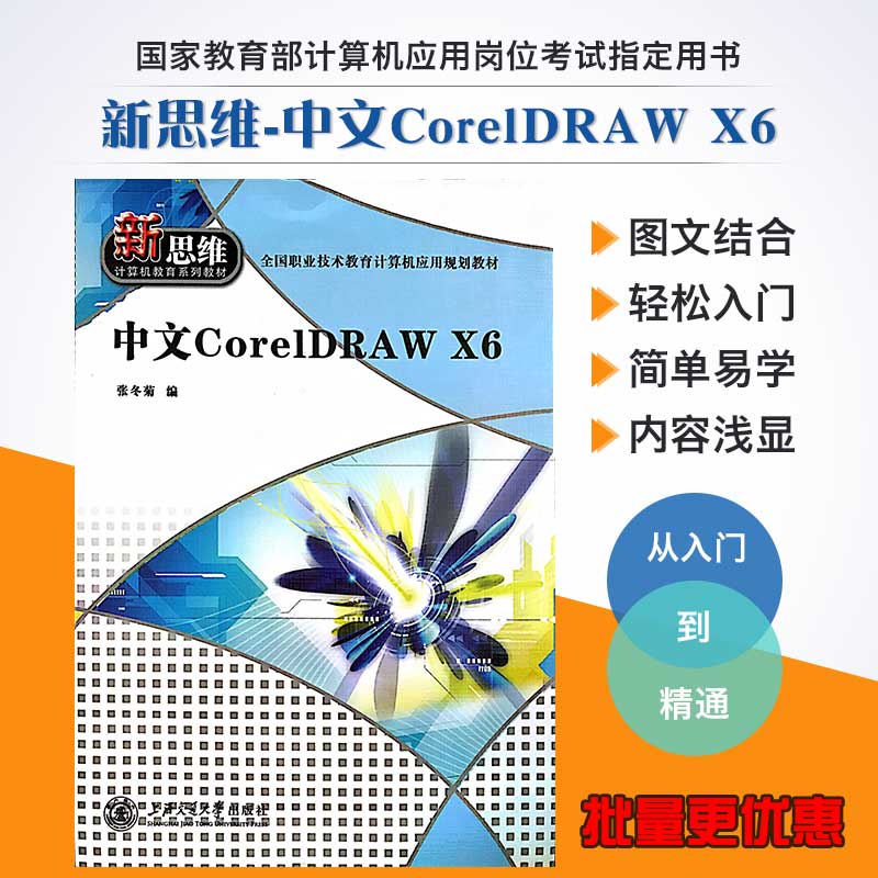 Õý°æÐÂ˼άµçÄÔÅàѵ°à½Ì³ÌÁã»ù´¡Ñ§Èí¼þÈëÃŵ½¾«Í¨Êé¼®ÖÐÎÄCorelDRAW X6 coreldraw Êé¼®ÍêÈ«×Ôѧ½Ì³ÌÈí¼þ½Ì³ÌÊécdr