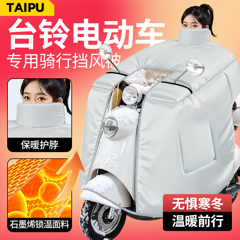 【台铃电动车专用】石墨烯挡风被
