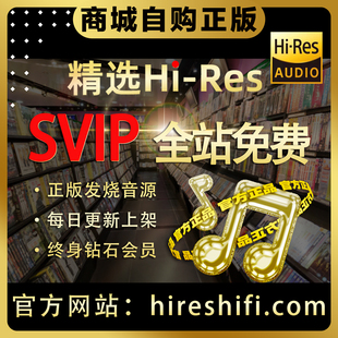 hires无损音乐网站钻石会员发烧车载精选音源DSD古典HIFI母带WAV