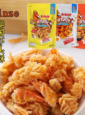 泰国进口prinze香脆虾头酥网红零食下酒小吃海味香脆特色零食包邮