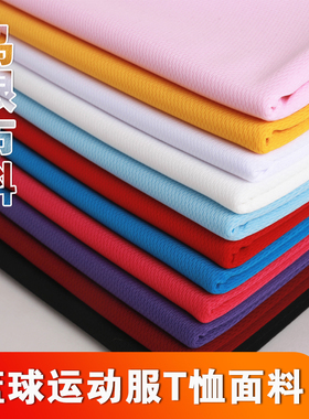 鸟眼布速干运动训练服T恤球衣短袖面料吸湿排汗服装透气网眼布料