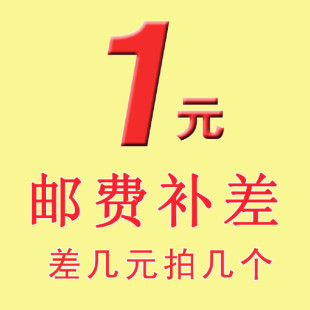 产品价格差补 运费差补 差多少拍多少 一件一元