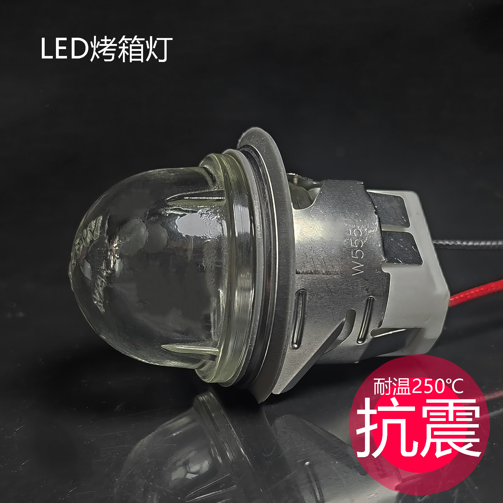 LED耐高温烤箱灯 开孔35mm集成烤箱防爆高硼硅灯罩12V 220V蒸箱灯