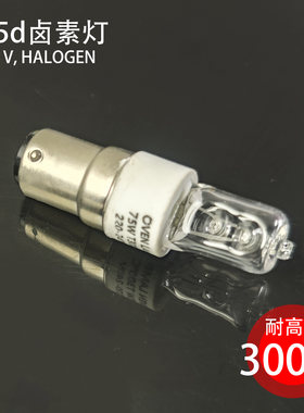 B15D耐高温灯光源 HALOLUX CERAM 230V 75W烤箱卡扣灯泡卤钨素灯