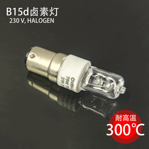 B15D耐高温灯光源 HALOLUX CERAM 230V 75W烤箱卡扣灯泡卤钨素灯