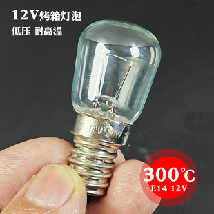 12V燃气烤箱灯泡 低压灯泡 移动摆摊红薯地瓜机汽车耐高温灯泡