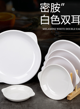A5白色高档密胺双耳圆盘鲍鱼盘汤盘日式仿瓷餐具塑料带耳盘子菜碟
