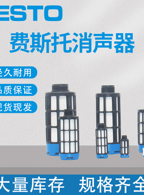 询价 全新原装FESTO费斯托蓝色塑料消声器U-M5 1/2/3/4 正品现货