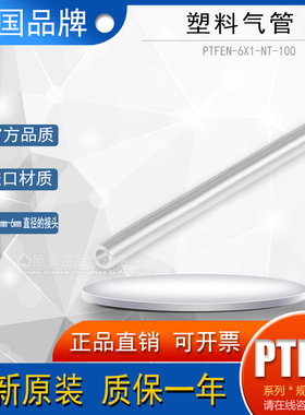 正品FESTO 费斯托全新德国进口塑料气管PTFEN-6X1-NT-100 8061172
