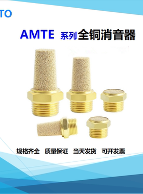 费斯托FESTO黄铜消音器AMTE-M-H-LH-M5-G18-G14-G3/8-G12-G34-G1