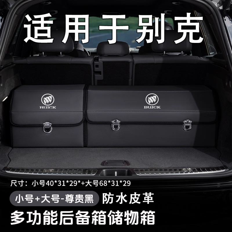 别克专用后备箱储物收纳箱