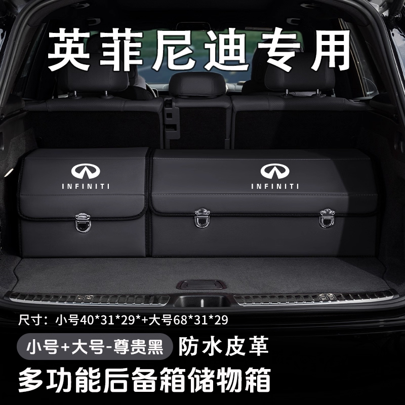 英菲尼迪专用后备箱储物收纳箱