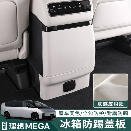 SNBLO理想后排冰箱防踢垫
