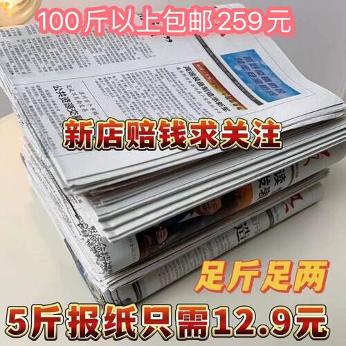 5斤12..9元全新过期废旧报纸擦玻璃打包纸包装纸发货打包宠物垫纸