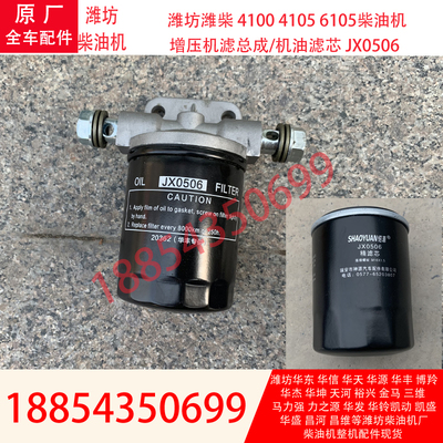 增压器机滤总成 JX0506机油滤芯 潍坊4100柴油机4105发电机组6105