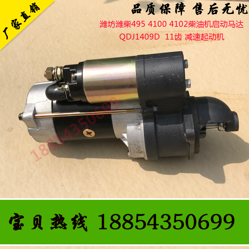 12V启动马达杰孚QDJ1409D潍坊495柴油机4100发电机组铲车用起动机