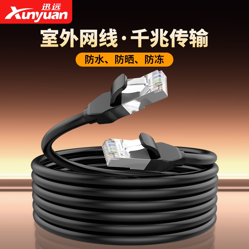 迅远家用千兆室外网线防水防晒冻