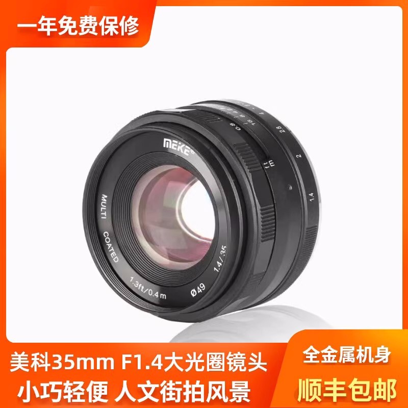 美科35mmf1.4定焦半画幅人像大光圈手动微单镜头适配佳能尼康索尼