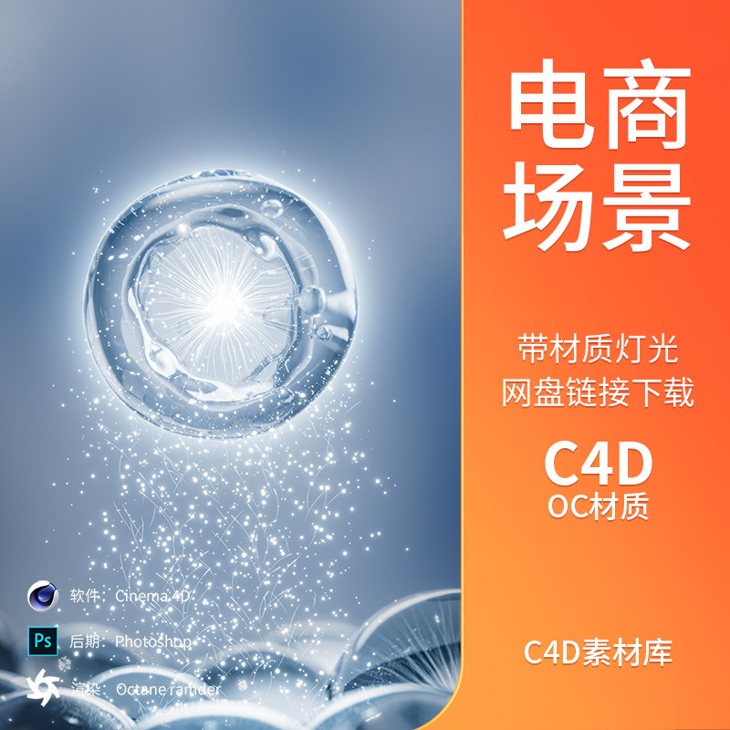 电商c4d活动场景三维模型精华分子渲染工程源文件搭建海报背景oc