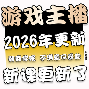 游戏主播培训教程抖音游戏博主自媒体运营变现电竞主播解说话术课